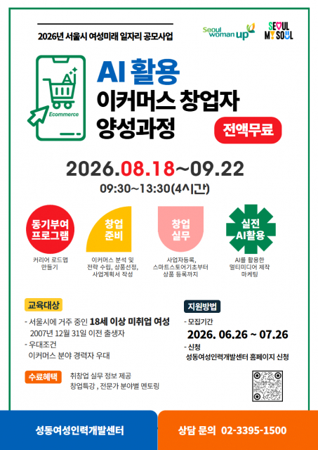 성동여성인력개발센터 ‘AI 활용 이커머스 창업자 양성과정’ 교육생 모집