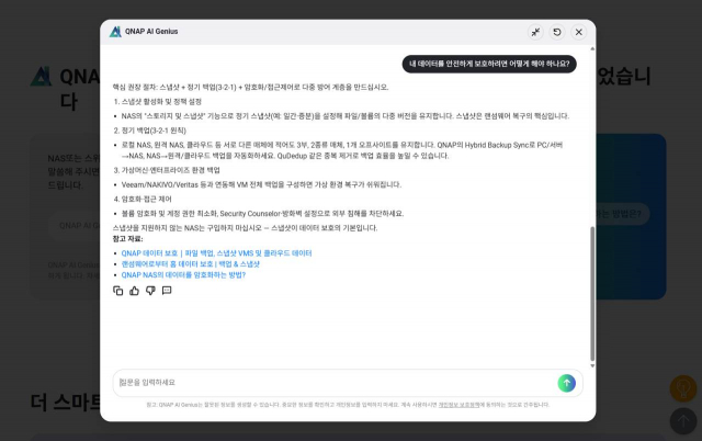 큐냅은 ‘AI Genius’를 QNAP 공식 지식베이스와 직접 연동했다. NAS 시스템 설정, 기능 구성, 유지보수, 문제 해결 등 기술 지원이 필요한 상황에서 사용자가 질문을 입력하면 지식베이스에 기반한 답변을 제공한다. 자연어 처리(NLP)와 다국어 지원도 적용해 다양한 지역의 사용자가 QNAP 제품과 솔루션 정보를 더 쉽게 찾을 수 있도록 했다