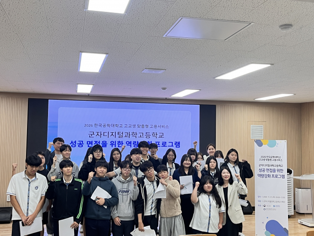 한국공학대학교, 군자디지털과학고 3학년 대상 ‘성공 면접 및 사회생활 기본 예절 역량 강화 프로그램’ 개최