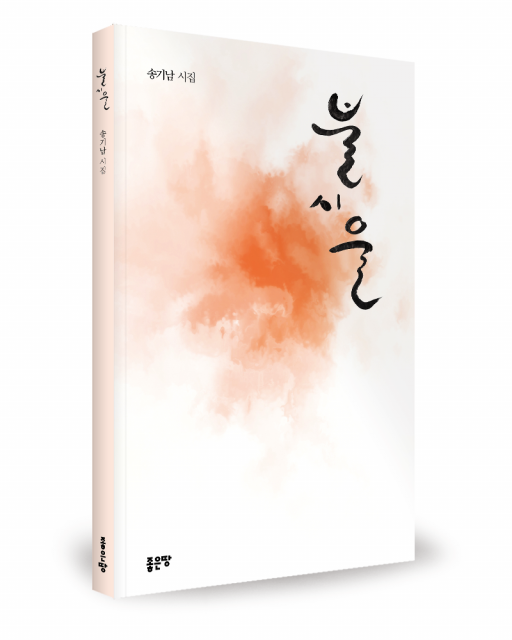 좋은땅출판사, 시집 ‘불시울’ 출간