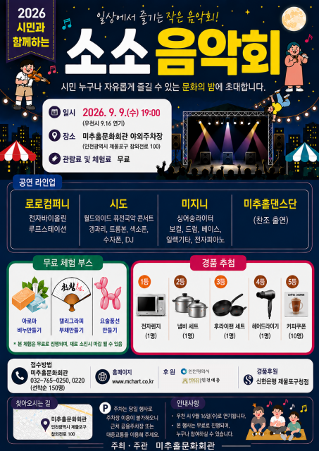 인천 시민과 함께하는 ‘소소음악회’, 9월 9일 수요일 오후 7시 미추홀문화회관서 개최