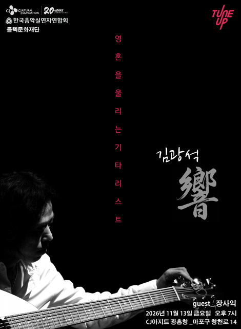 한국 대중음악 ‘기타 전설’ 김광석, 데뷔 50주년 기념 공연 ‘향’ 개최