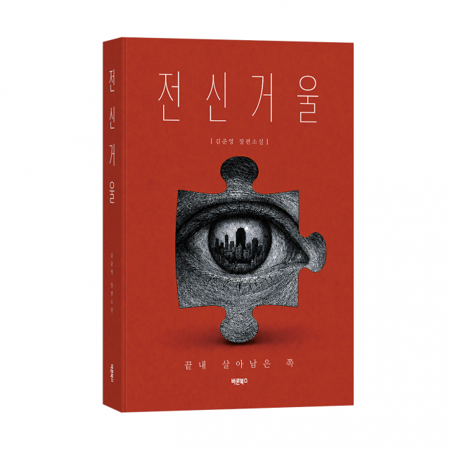 바른북스 출판사, 김준영 작가 첫 장편소설 ‘전신거울’ 출간