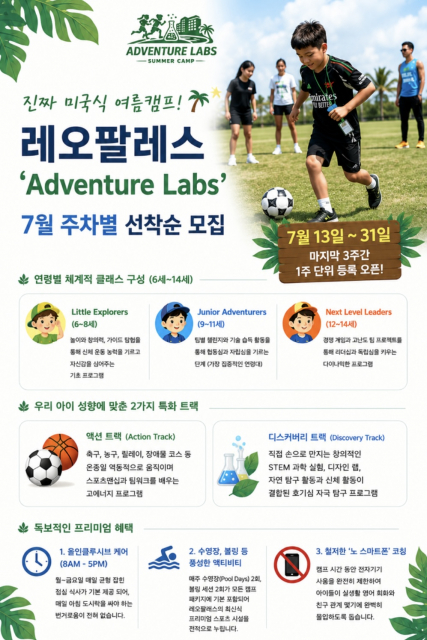 스마트폰 없는 진짜 미국식 영어 캠프, 괌 레오팔레스 리조트 ‘어드벤처 랩’ 7월 주별 개별 등록 전격 오픈