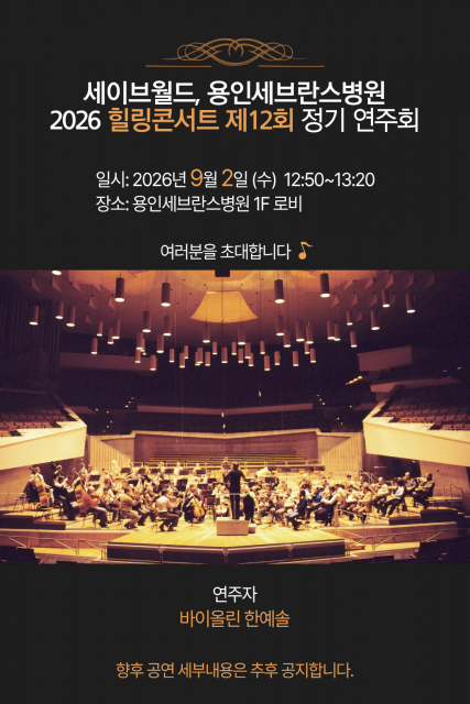 세이브월드 복재성 명예회장, 용인세브란스병원 ‘제12회 힐링콘서트’ 개최