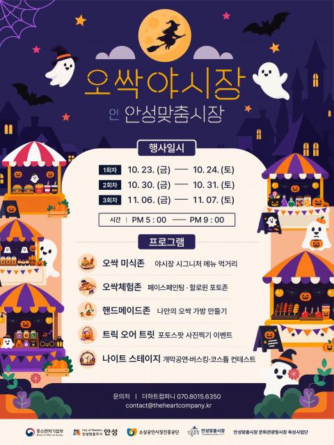 안성맞춤시장서 할로윈 야시장 열린다… ‘오싹야시장’ 10월 23일 개막