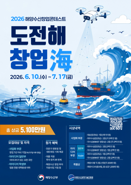 ‘2026 해양수산 창업콘테스트’ 공식 포스터