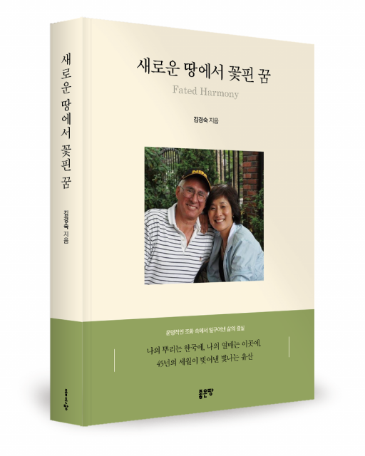 김경숙 지음, 좋은땅출판사, 440쪽, 1만8000원, 출간기념회: 2026년 7월 27일 | KWA 평생교육원, Lakewood, WA
