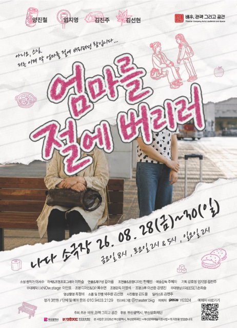 극단 배·관·공의 신작 연극 ‘엄마를 절에 버리러’ 관객 호평 속 초연 성료