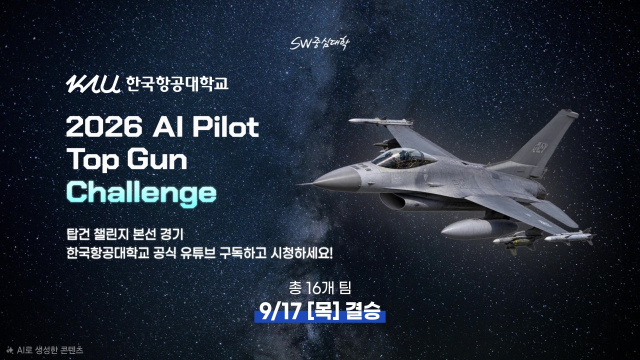 오는 17일 열리는 ‘제1회 한국항공대학교 총장배 2026 AI Pilot Top Gun Challenge’ 본선 홍보 이미지. 본선 전 경기는 한국항공대 공식 유튜브 채널로 생중계된다