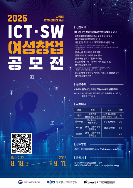 ‘2026 ICT·SW 여성창업공모전’ 포스터