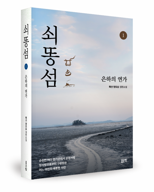 좋은땅출판사 ‘쇠똥섬’ 전 3권 출간