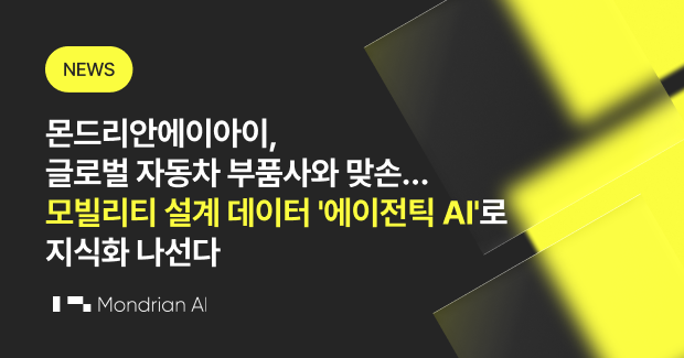 몬드리안에이아이(Mondrian AI)가 글로벌 100대 자동차 부품사와 손잡고 총사업비 26억원 규모의 대형 프로젝트에 착수했다