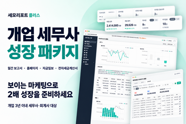세모리포트, 개업 세무사·회계사 대상 ‘성장 패키지’ 출시