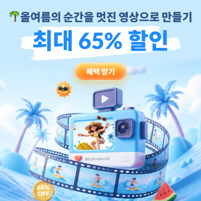 HitPaw Edimakor, 여름 시즌 맞아 타임세일 진행… 최대 65% 할인 및 트렌드 콘텐츠 업데이트