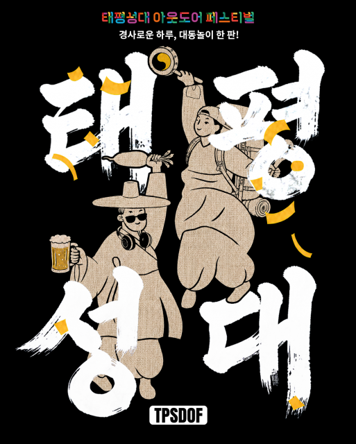 ‘태평성대 아웃도어 페스티벌’ 키비주얼. 조선시대 옛길의 설화와 현대적인 아웃도어 문화를 결합한 특별한 가을 대동놀이를 표현했다