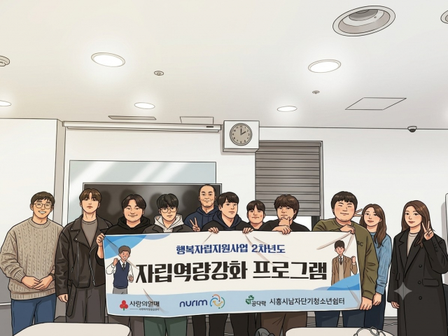 사단법인 가치있는누림이 사회복지공동모금회의 지원으로 추진한 ‘행복자립지원사업’ 2차년도 운영을 성공적으로 마무리했다