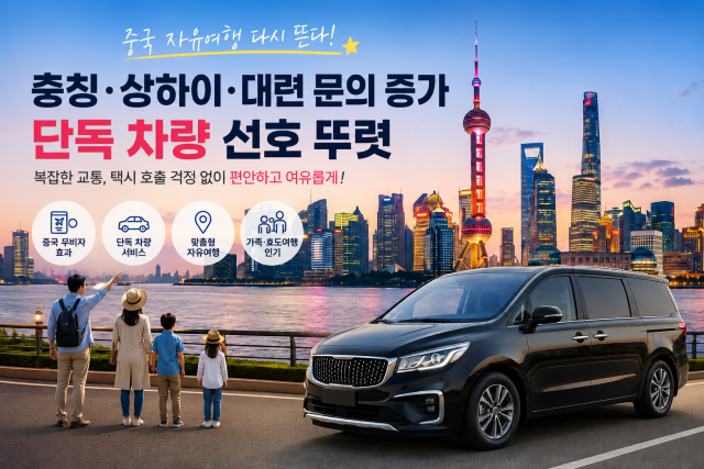 중국 자유여행 다시 뜬다… 나나트래블, 충칭·상하이·대련 문의 증가