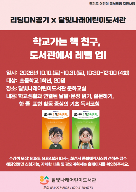 화성시 달빛나래어린이도서관, 초등학교 1학년 맞춤형 독서코칭 운영