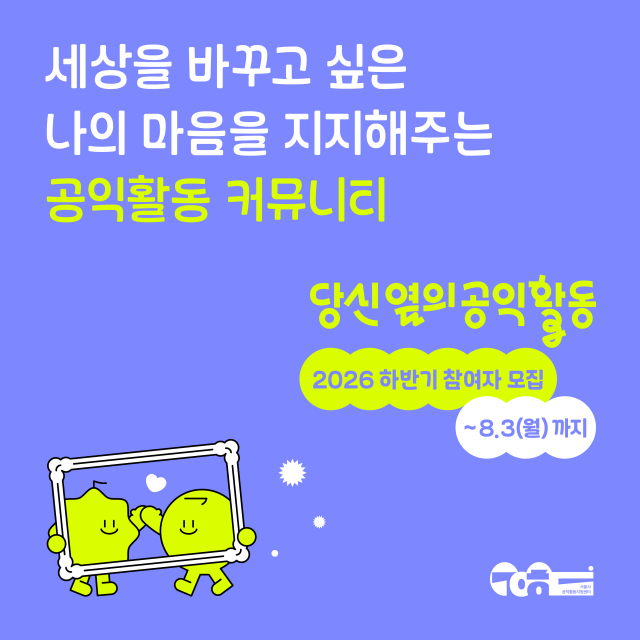 서울시공익활동지원센터가 시민 공익활동 커뮤니티 지원사업 ‘2026 당신 옆의 공익활동’의 하반기 참여자를 모집한다