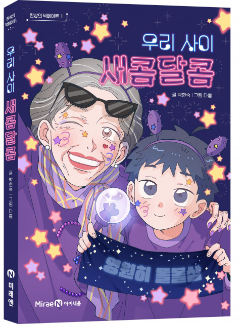 미래엔 아이세움, 취향으로 세대 잇는 새로운 우정 동화 ‘환상의 덕메이트 1. 우리 사이 새콤달콤’ 출간