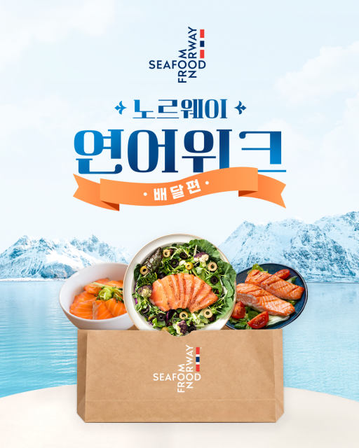 노르웨이수산물위원회, 쿠팡이츠와 손잡고 ‘노르웨이 연어 위크 배달편’ 개최