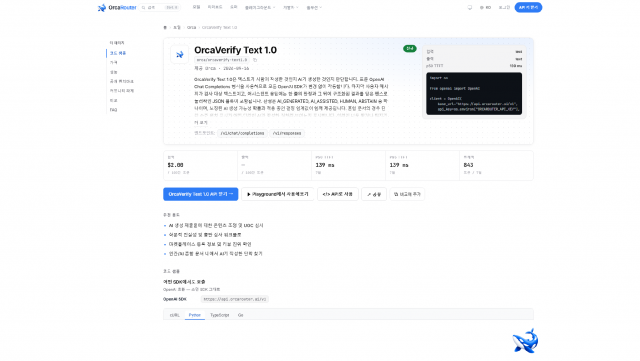 ‘사람이 썼나 AI가 썼나’… OrcaRouter, 텍스트 판별 API 공개