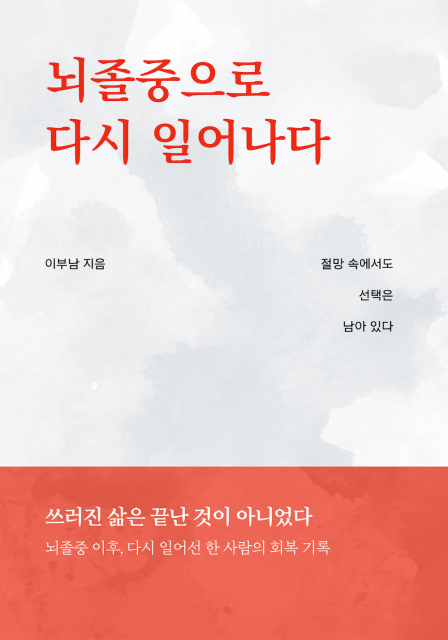 이부남 작가 에세이 ‘뇌졸중으로 다시 일어나다’, 페스트북 신간 추천 도서 선정