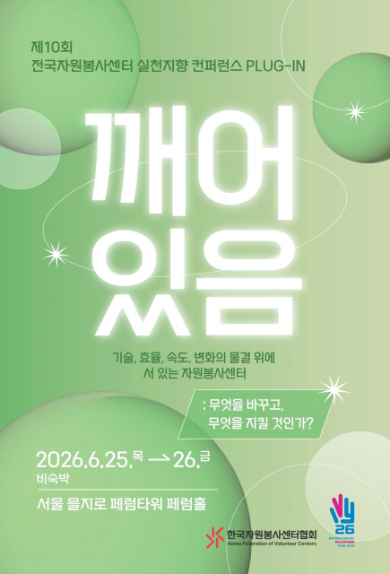 ‘제10회 전국자원봉사센터 실천지향 컨퍼런스 PLUG-IN’ 개최