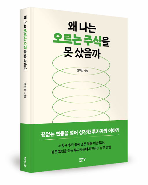 좋은땅출판사 ‘왜 나는 오르는 주식을 못 샀을까’ 출간