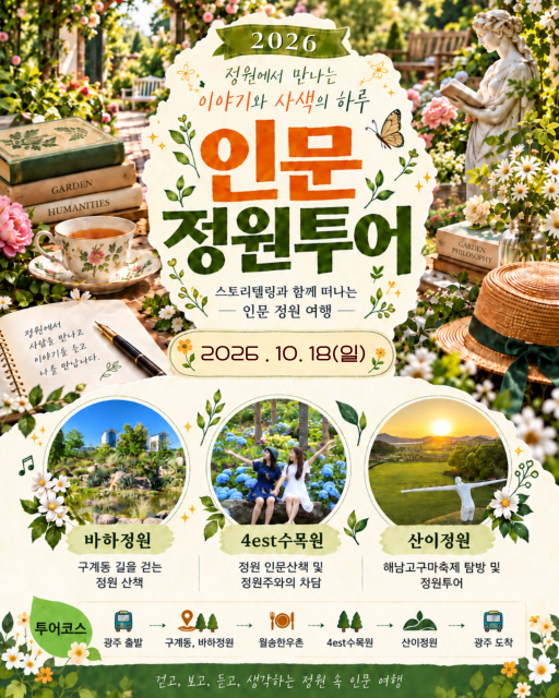 남도예술정원, 스토리 기반 정원관광 상품 ‘인문 정원 투어’ 시범운영
