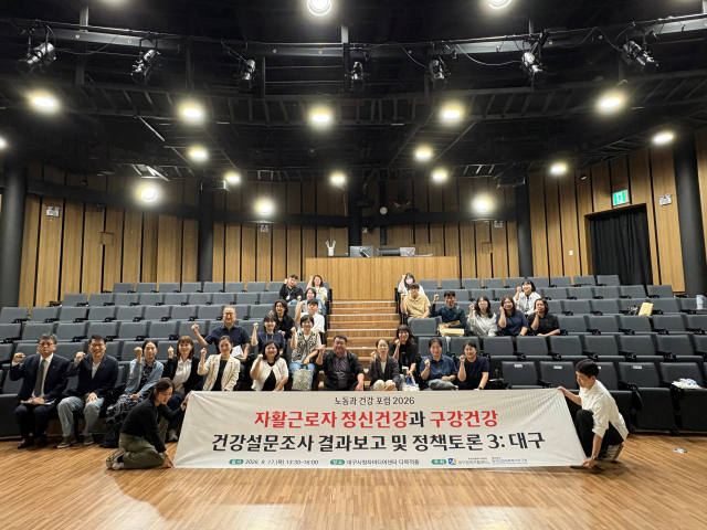 한국자활복지개발원 대구광역자활센터와 한국산업의료복지연구원이 ‘노동과 건강 포럼 2026’을 공동 개최했다