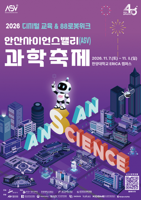 40년 산업도시 안산, 새로운 가능성을 향한 도약… 2026 안산사이언스밸리 과학축제 11월 7일 개막