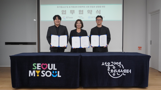 서울광역청년센터 등 3개 기관, 청소년·청년 지원 연계체계 구축