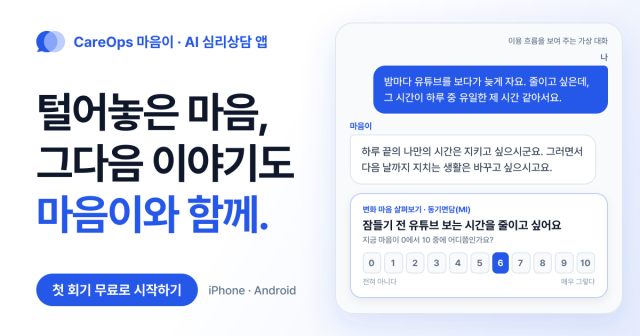 AI 심리상담 앱 ‘CareOps 마음이’ 출시… 챗GPT 고민 상담을 회기로 잇는다
