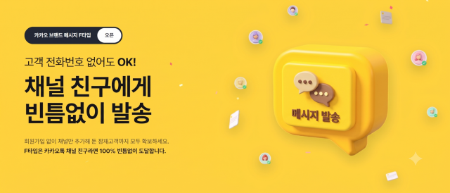 ‘전화번호 없어도 보낸다’… 비즈뿌리오, 브랜드메시지 F타입 오픈