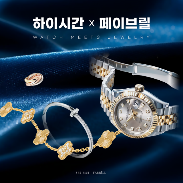 하이시간-페이브릴 손잡았다… 여성 럭셔리 리셀 시장 공략