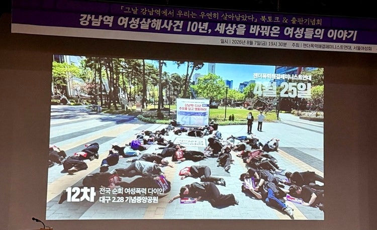 2026년 8월 7일 저녁, 서울여성플라자에서 책 『그날 강남역에서 우리는 우연히 살아남았다 - 강남역 여성살해사건 이후 10년, 세상을 바꿔온 여성들』(서울여성회 기획) 북토크가 진행됐다. 서울여성회와 젠더폭력해결