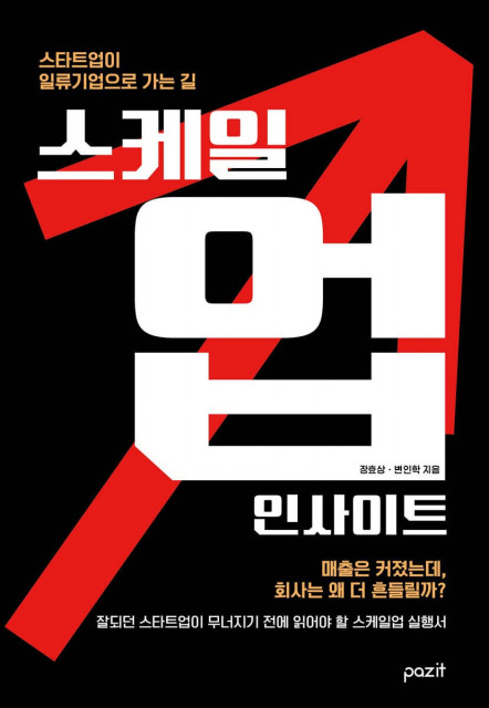 ‘스케일업 인사이트’ 표지