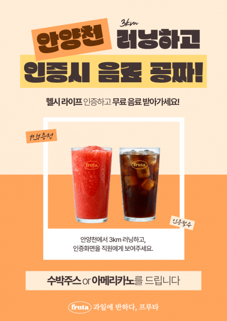 과일에 반하다 프루타, 안양천 러너 위한 ‘3km 러닝 인증 프로모션’ 진행