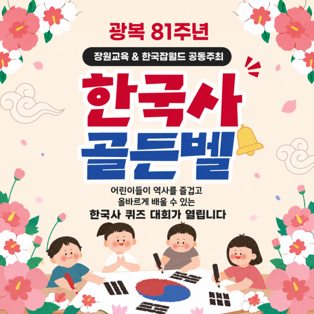 장원교육, 한국잡월드 광복 81주년 기념 ‘8.15 한국사 골든벨’ 개최