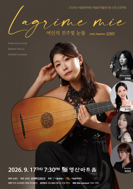 류티스트 김정민, ‘Lagrime mie, 여인의 진주빛 눈물’ 음악회 개최