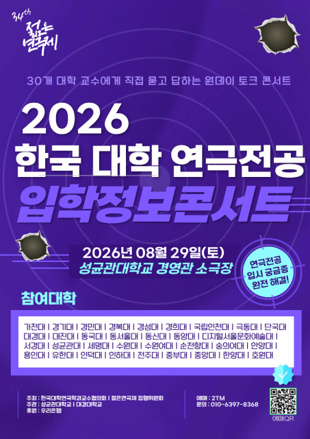 국내 유일 단일전공 입학 박람회 ‘2026 한국 대학 연극전공 입학정보 콘서트’ 8월 29일 개최