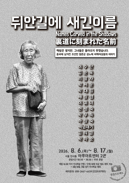사진전 ‘뒤안길에 새긴 이름’이 8월 6일부터 8월 17일까지 서울 인사동 마루아트센터 2관에서 개최된다