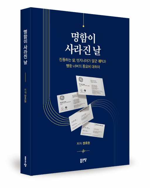 좋은땅출판사, 에세이 ‘명함이 사라진 날’ 출간