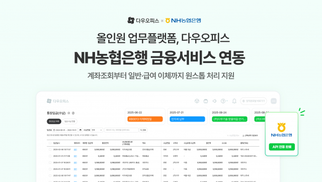 다우기술, 다우오피스 내 ‘NH농협은행 금융서비스 연동’ 오픈… 제휴 금융사 지속 확대