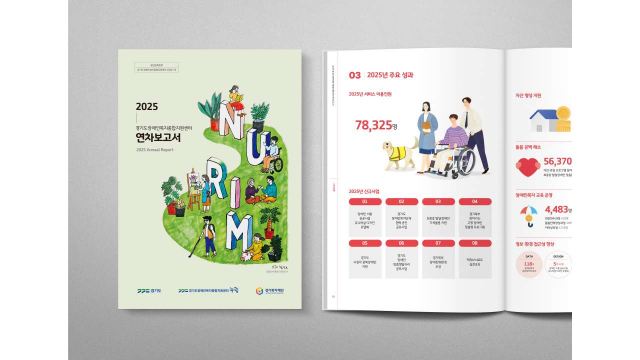누림센터 ‘2025년 연차보고서’ 발간… 장애인의 지역사회 생활 지원 성과 담아