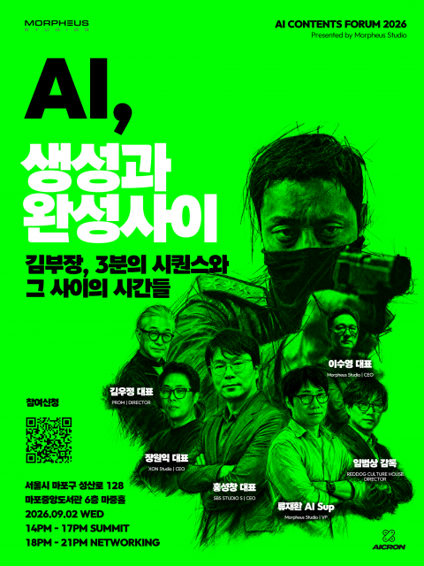 ‘김부장’ AI 시퀀스 제작 과정 공개… 모피어스 스튜디오, AI 포럼 개최