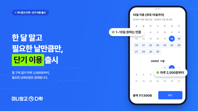셀프스토리지 미니창고 다락, 월 구독 부담 없앤 ‘단기 이용’ 서비스 출시