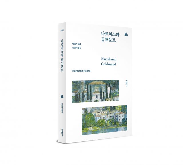 문예세계문학선 140번 ‘나르치스와 골드문트’